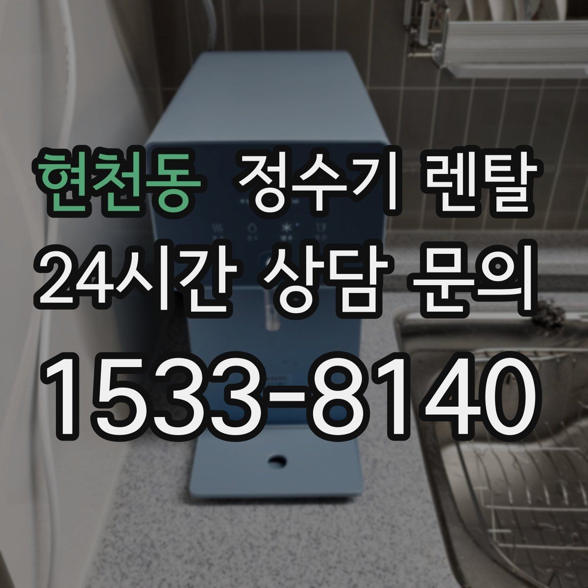현천동 정수기 렌탈 월 렌탈료가 같아도 '조건'이 다른 이유