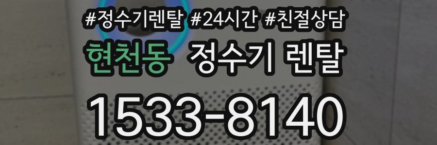 현천동 정수기 렌탈