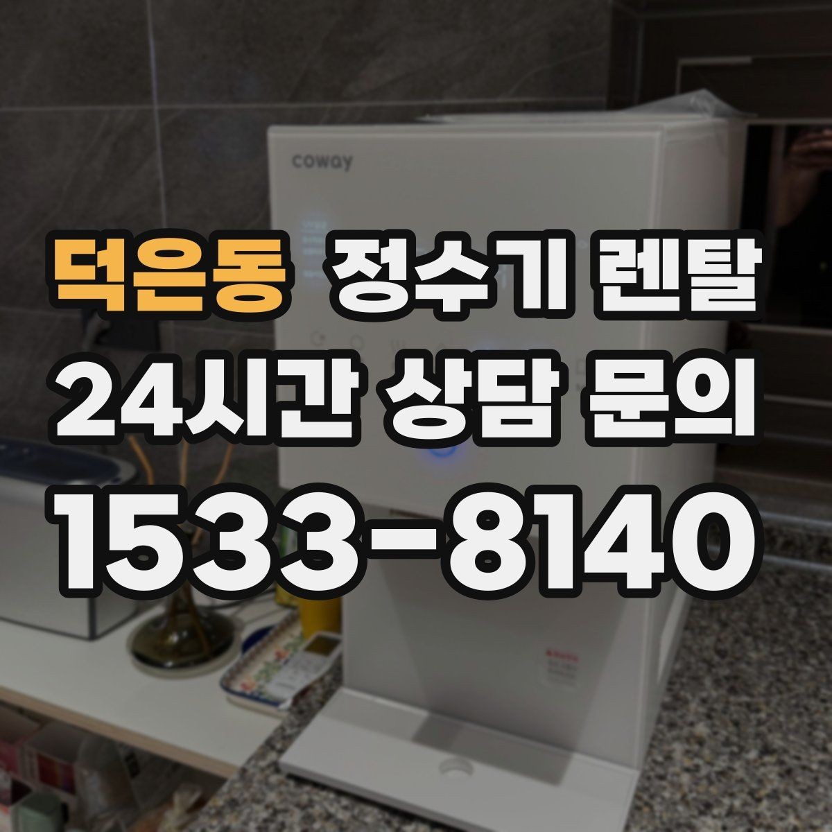 덕은동 정수기 렌탈 아이 있는 집이 많이 찾는 옵션