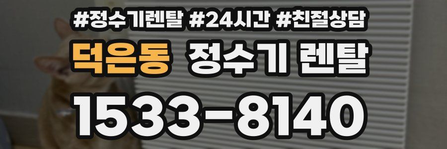 덕은동 정수기 렌탈