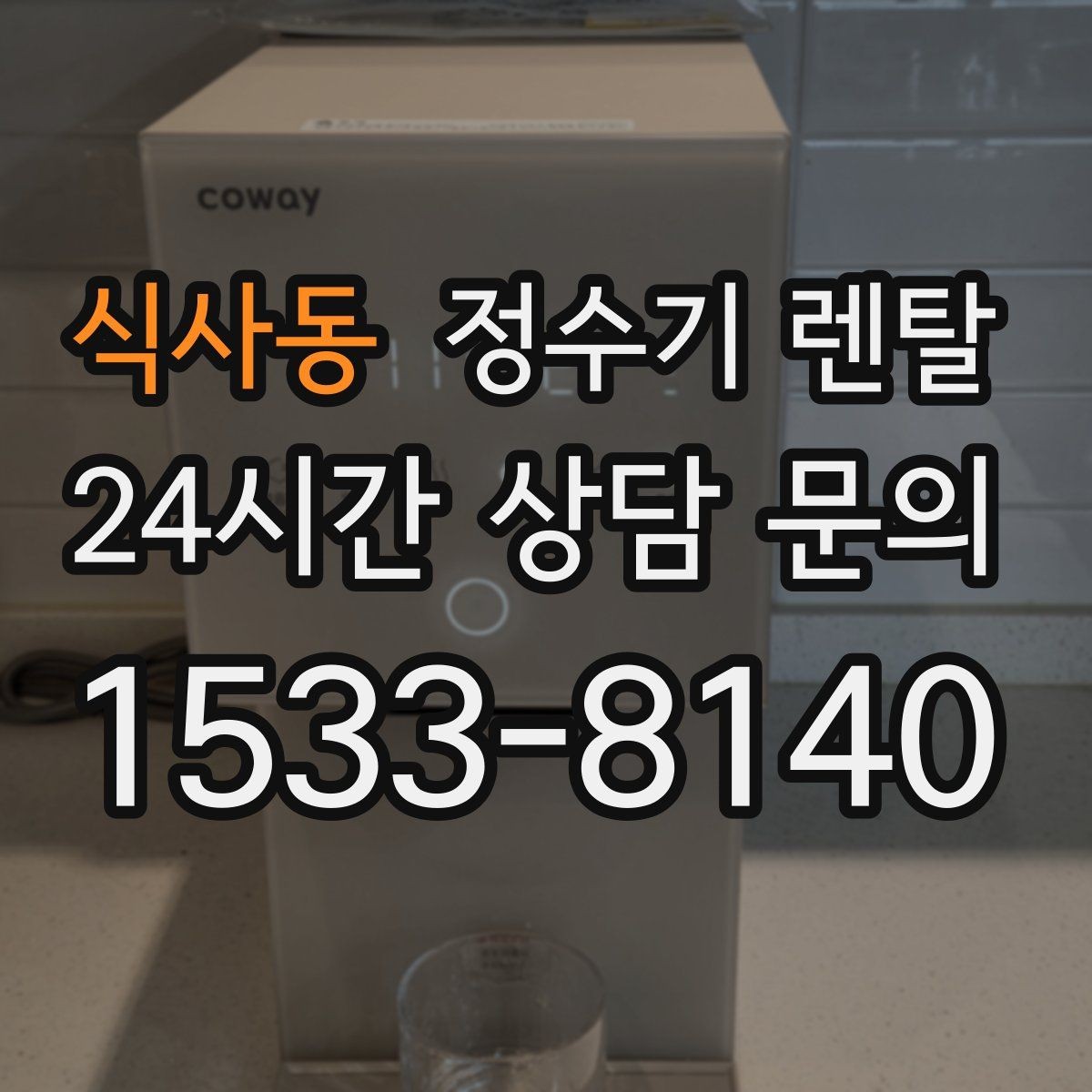 식사동 정수기 렌탈 정수기 주변 물때 곰팡이 예방 팁