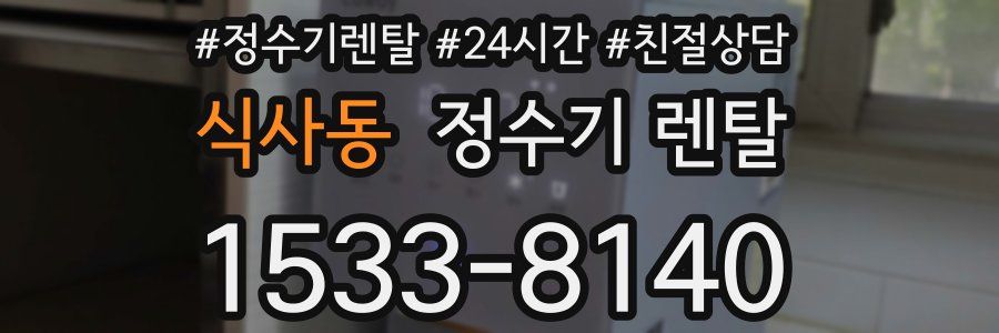 식사동 정수기 렌탈