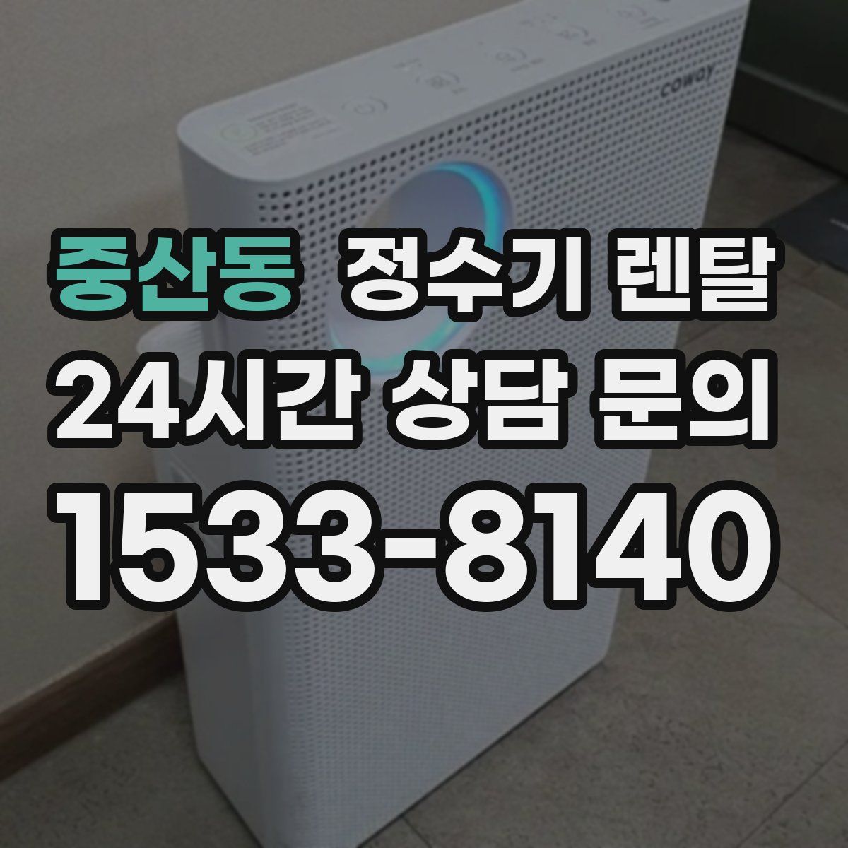 중산동 정수기 렌탈