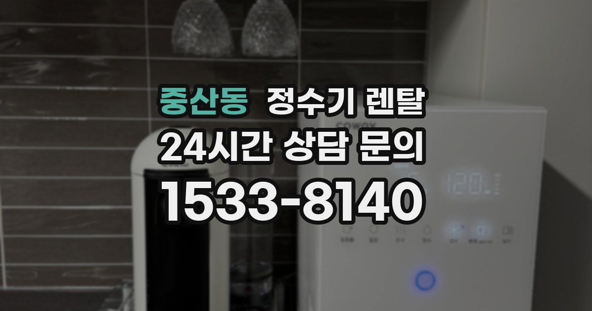 중산동 정수기 렌탈
