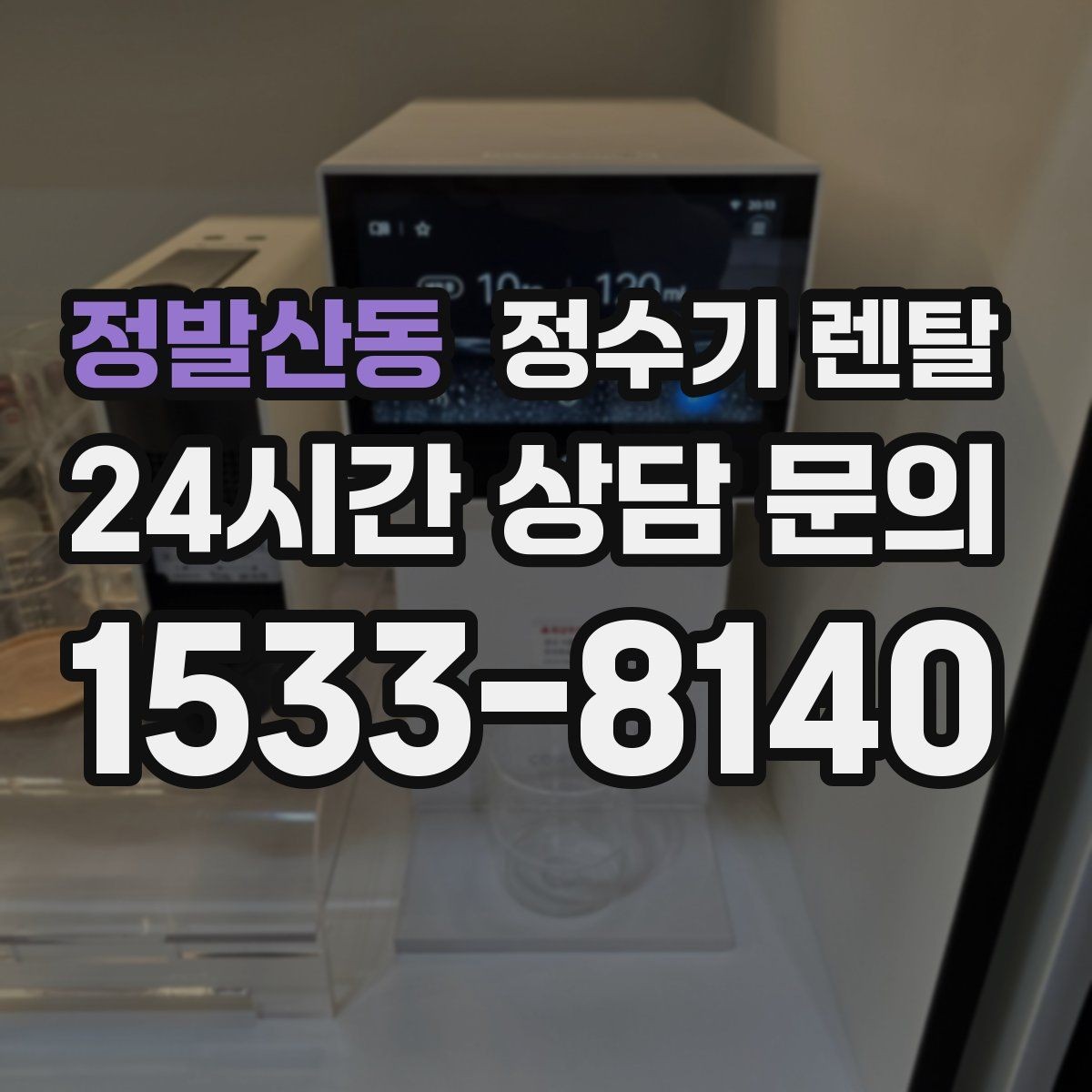 정발산동 정수기 렌탈 싱크대 옆 공간이 좁을 때 설치 해법
