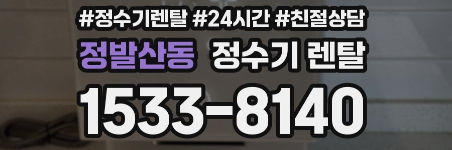 정발산동 정수기 렌탈