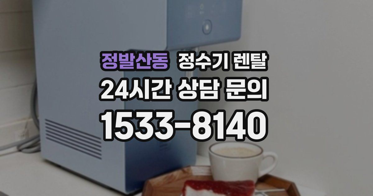 정발산동 정수기 렌탈