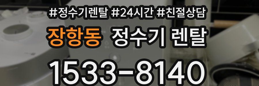 장항동 정수기 렌탈