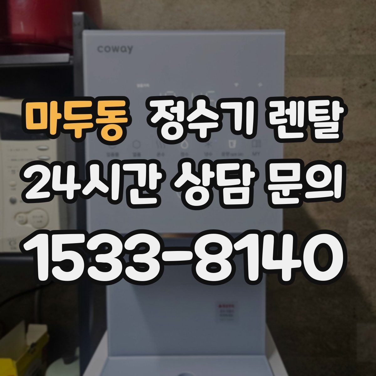 마두동 정수기 렌탈 설치 후 처음 한 달 관리가 중요한 이유