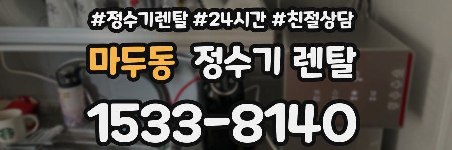 마두동 정수기 렌탈