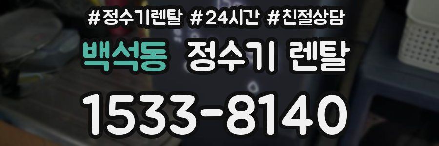백석동 정수기 렌탈