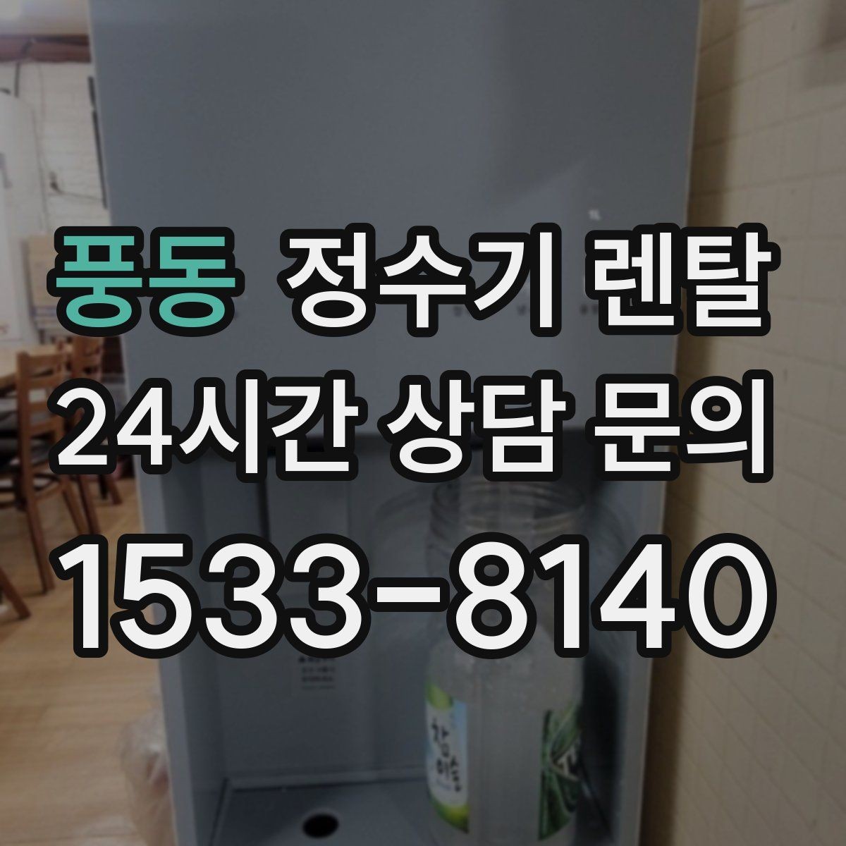 풍동 정수기 렌탈 무거운 생수 옮기기에서 해방되는 방법