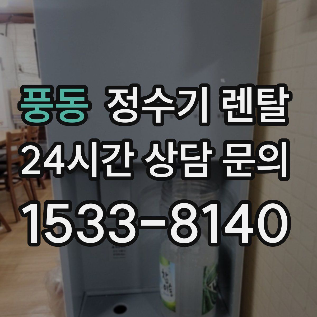 풍동 정수기 렌탈