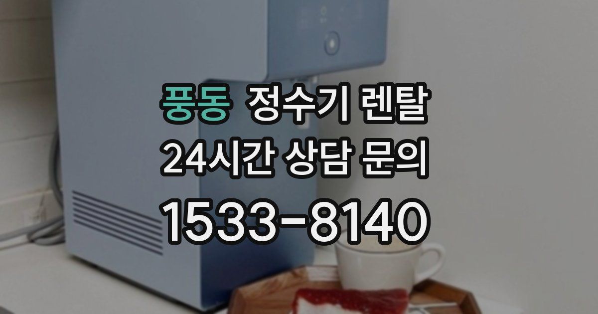 풍동 정수기 렌탈