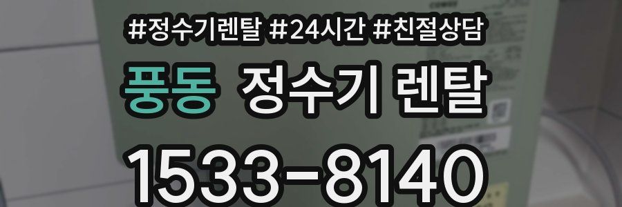 풍동 정수기 렌탈
