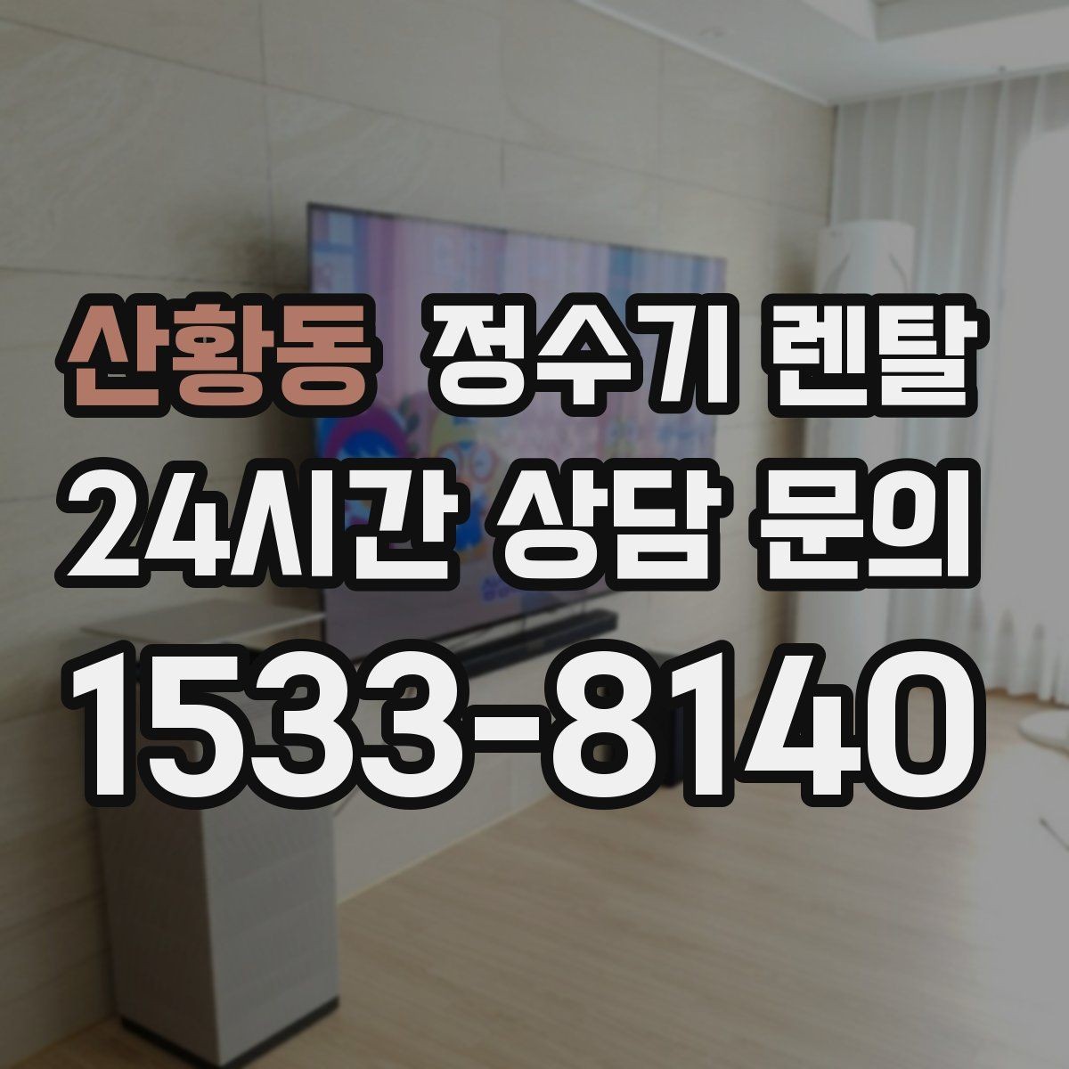 산황동 정수기 렌탈 조작이 단순한 제품이 부모님 댁에 좋은 이유