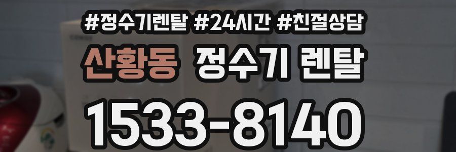 산황동 정수기 렌탈