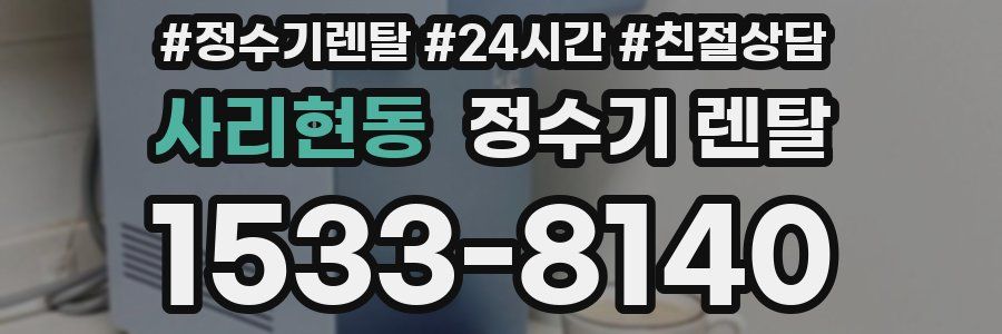 사리현동 정수기 렌탈