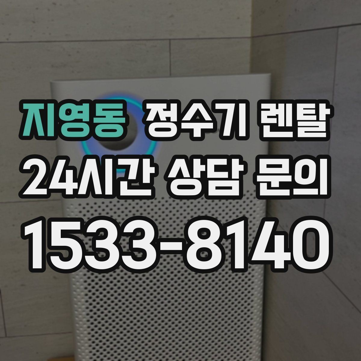 지영동 정수기 렌탈 기사 방문 전 준비하면 좋은 것