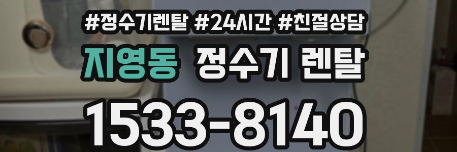 지영동 정수기 렌탈