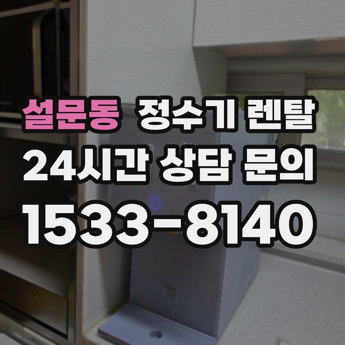 설문동 정수기 렌탈 설치 시간은 얼마나 걸릴까 현실 정리