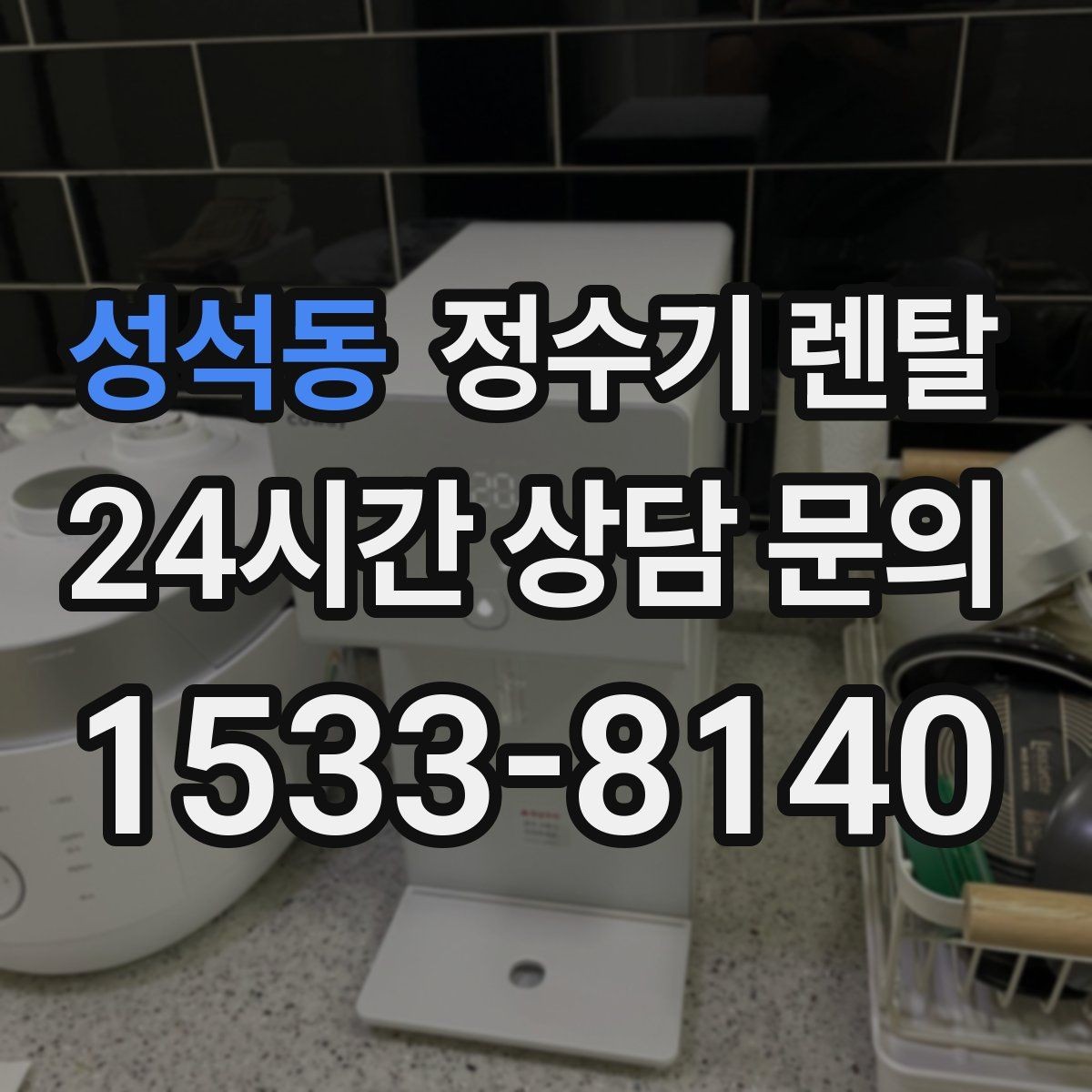 성석동 정수기 렌탈 상담 전에 준비하면 좋은 정보 7가지