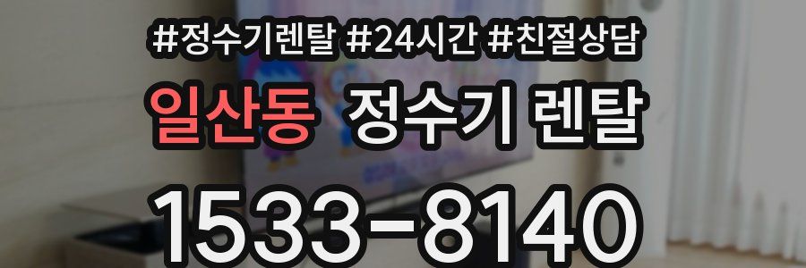 일산동 정수기 렌탈