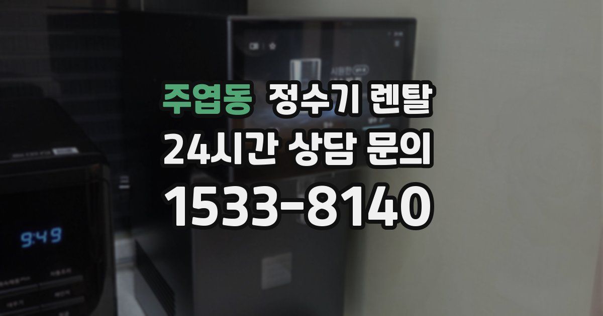 주엽동 정수기 렌탈