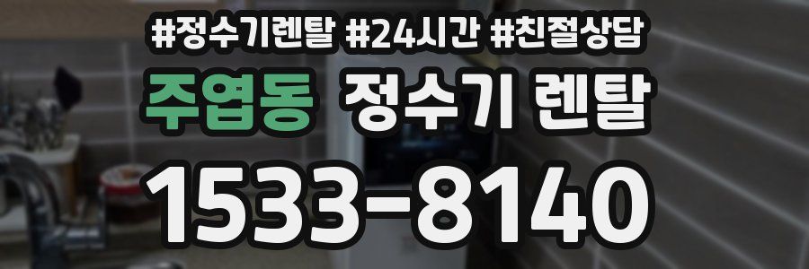 주엽동 정수기 렌탈