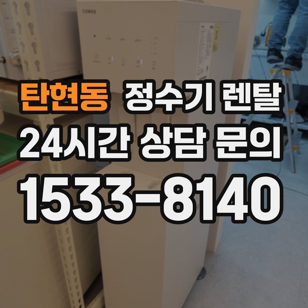 탄현동 정수기 렌탈 자주 묻는 질문(FAQ)으로 정리한 선택 QnA