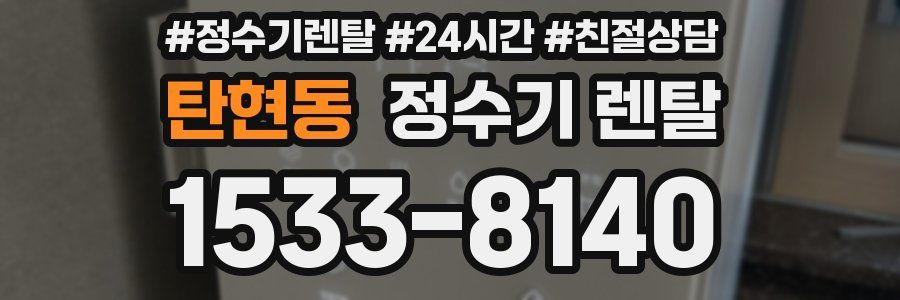 탄현동 정수기 렌탈