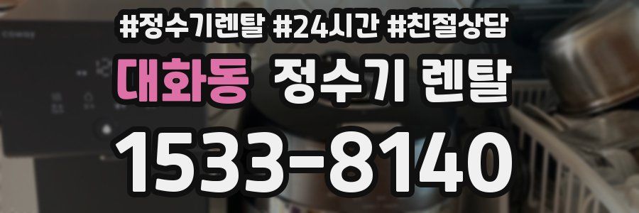 대화동 정수기 렌탈