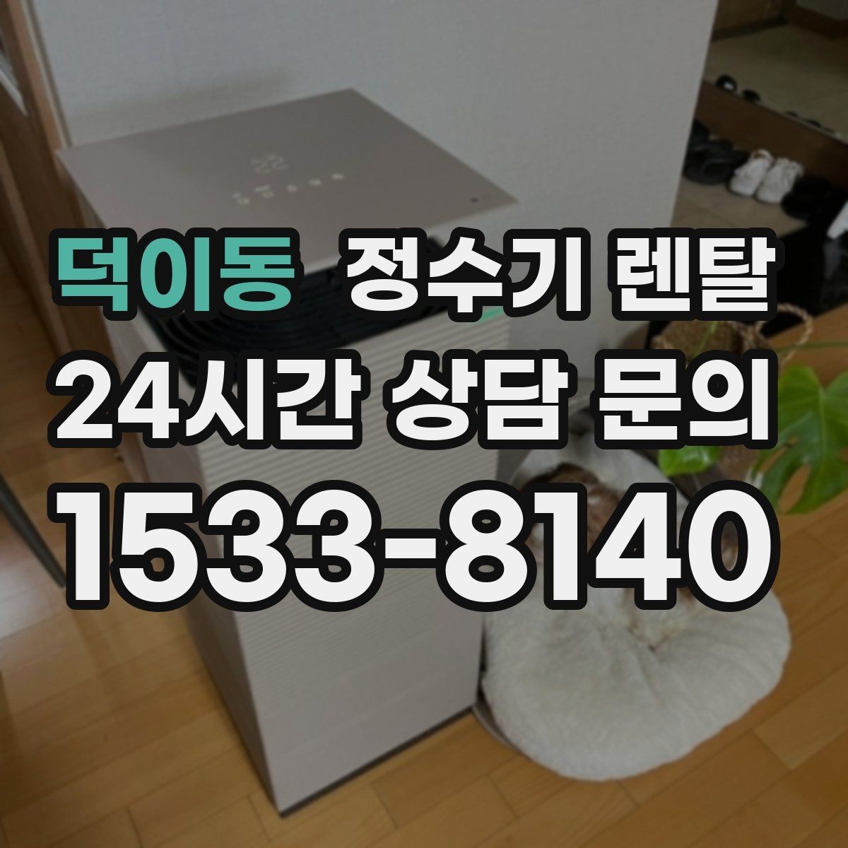 덕이동 정수기 렌탈 겨울철 냉수 기능을 덜 써도 관리가 필요한 이유