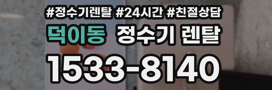 덕이동 정수기 렌탈