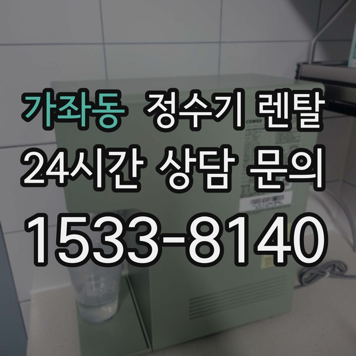 가좌동 정수기 렌탈 조작이 쉬운 제품을 고르는 방법