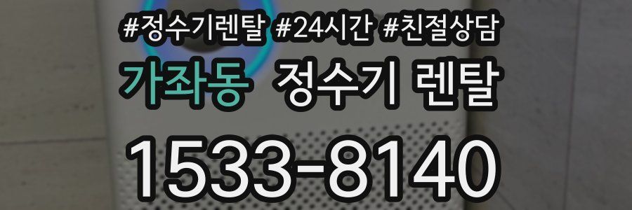 가좌동 정수기 렌탈