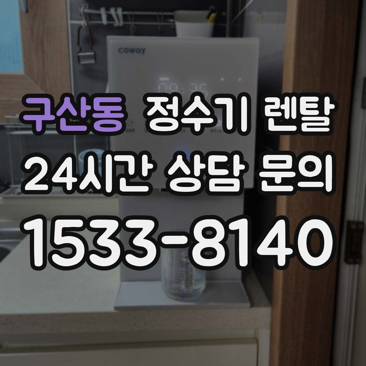구산동 정수기 렌탈 코크 분리 세척이 가능한지 확인해야 하는 이유