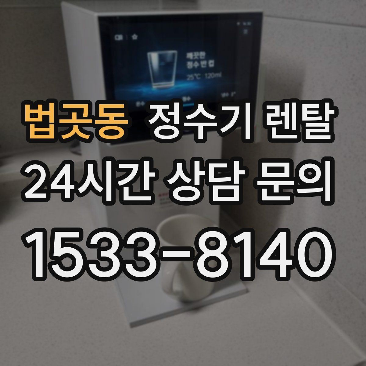 법곳동 정수기 렌탈 물맛이 달라지는 이유와 해결 팁