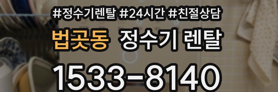 법곳동 정수기 렌탈