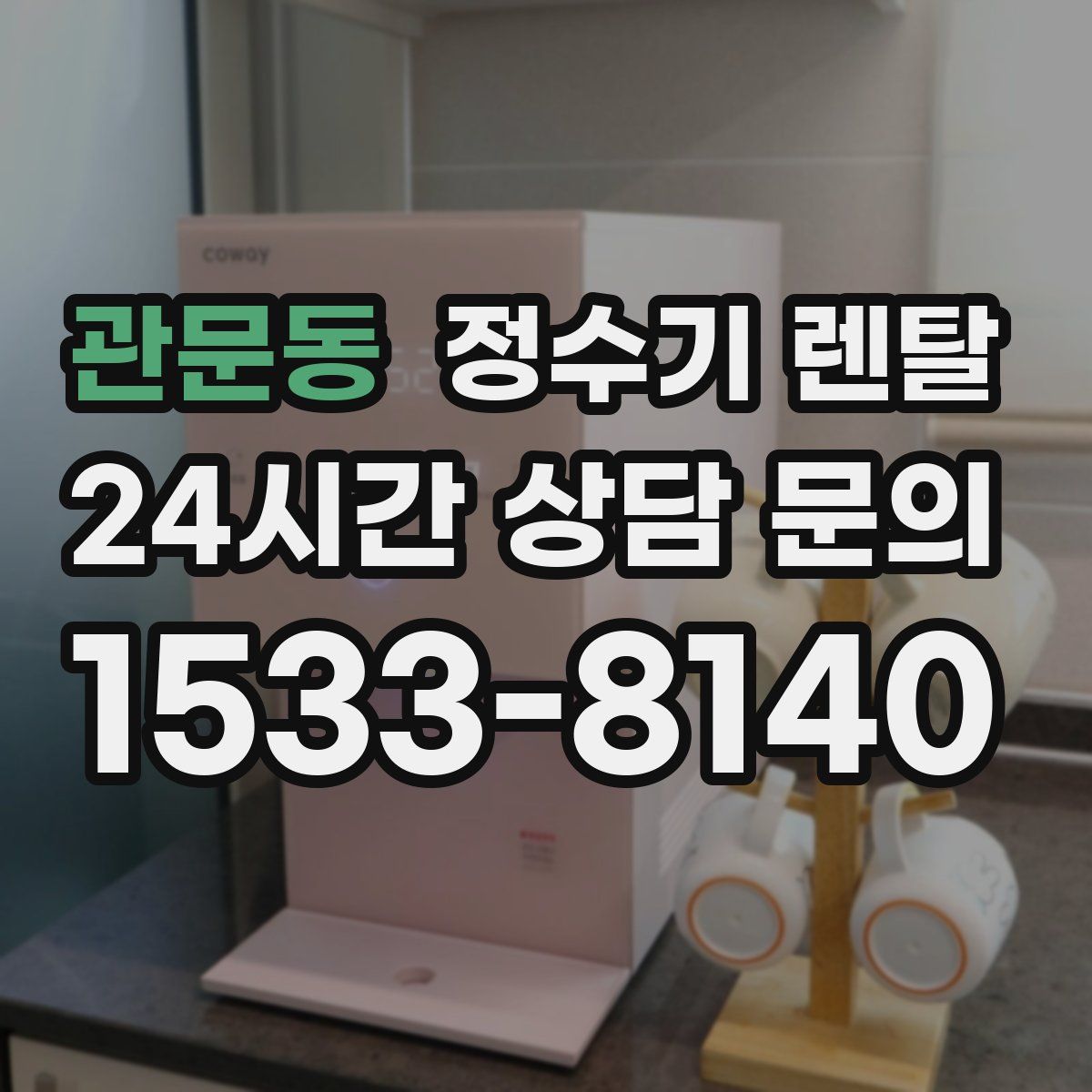 관문동 정수기 렌탈