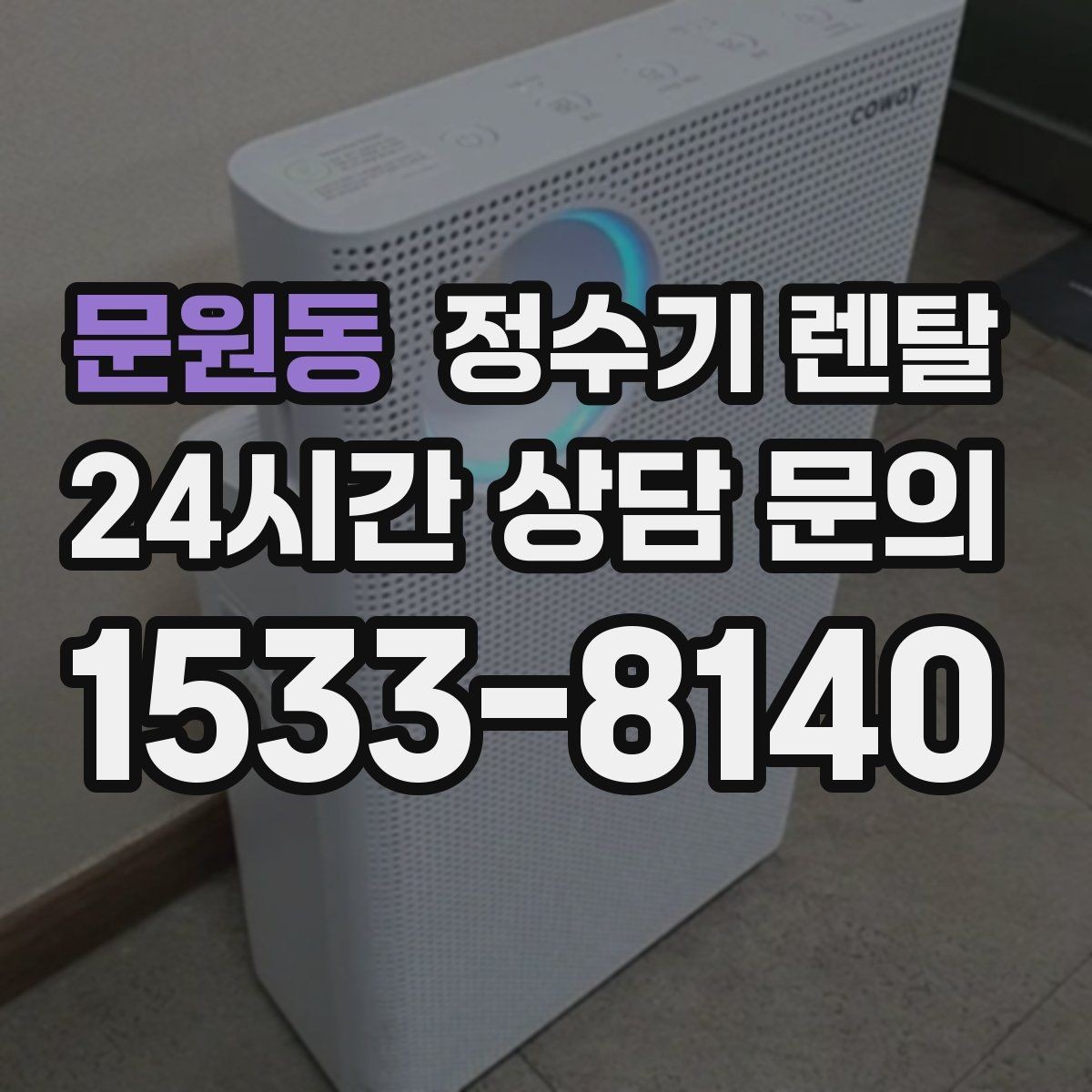 문원동 정수기 렌탈 온수 안전 잠금 기능이 중요한 이유