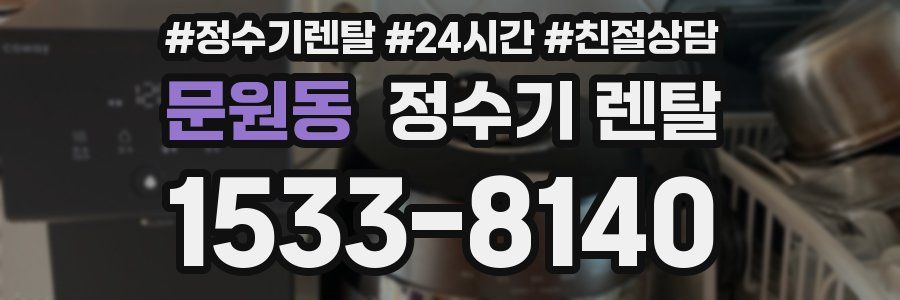 문원동 정수기 렌탈