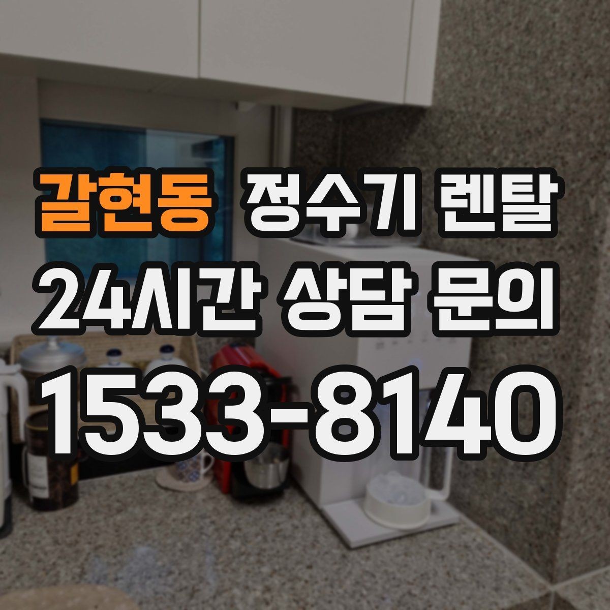 갈현동 정수기 렌탈 큰 텀블러도 편하게 받는 제품 고르는 기준