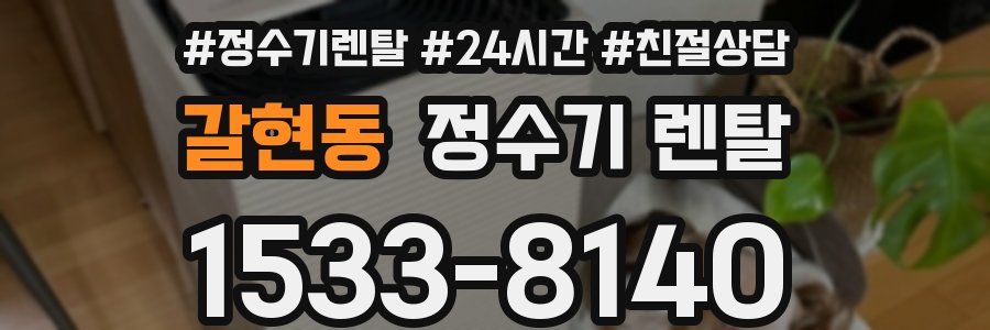 갈현동 정수기 렌탈