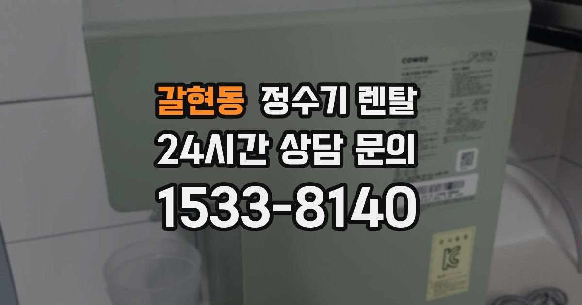 갈현동 정수기 렌탈