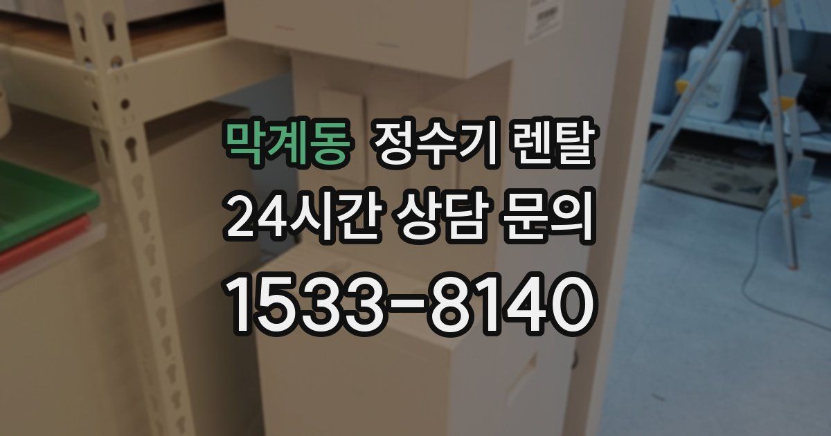 막계동 정수기 렌탈