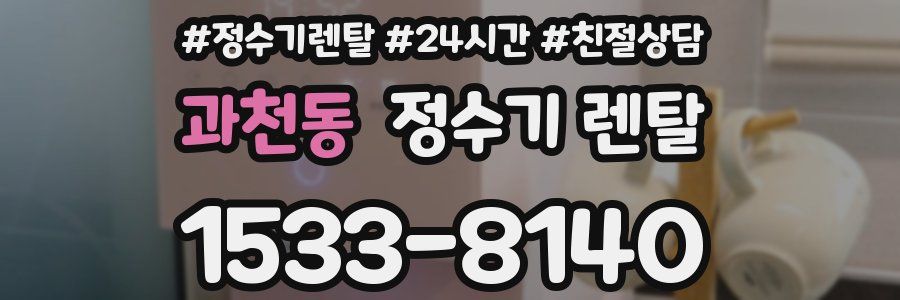 과천동 정수기 렌탈