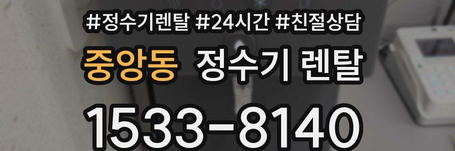 중앙동 정수기 렌탈