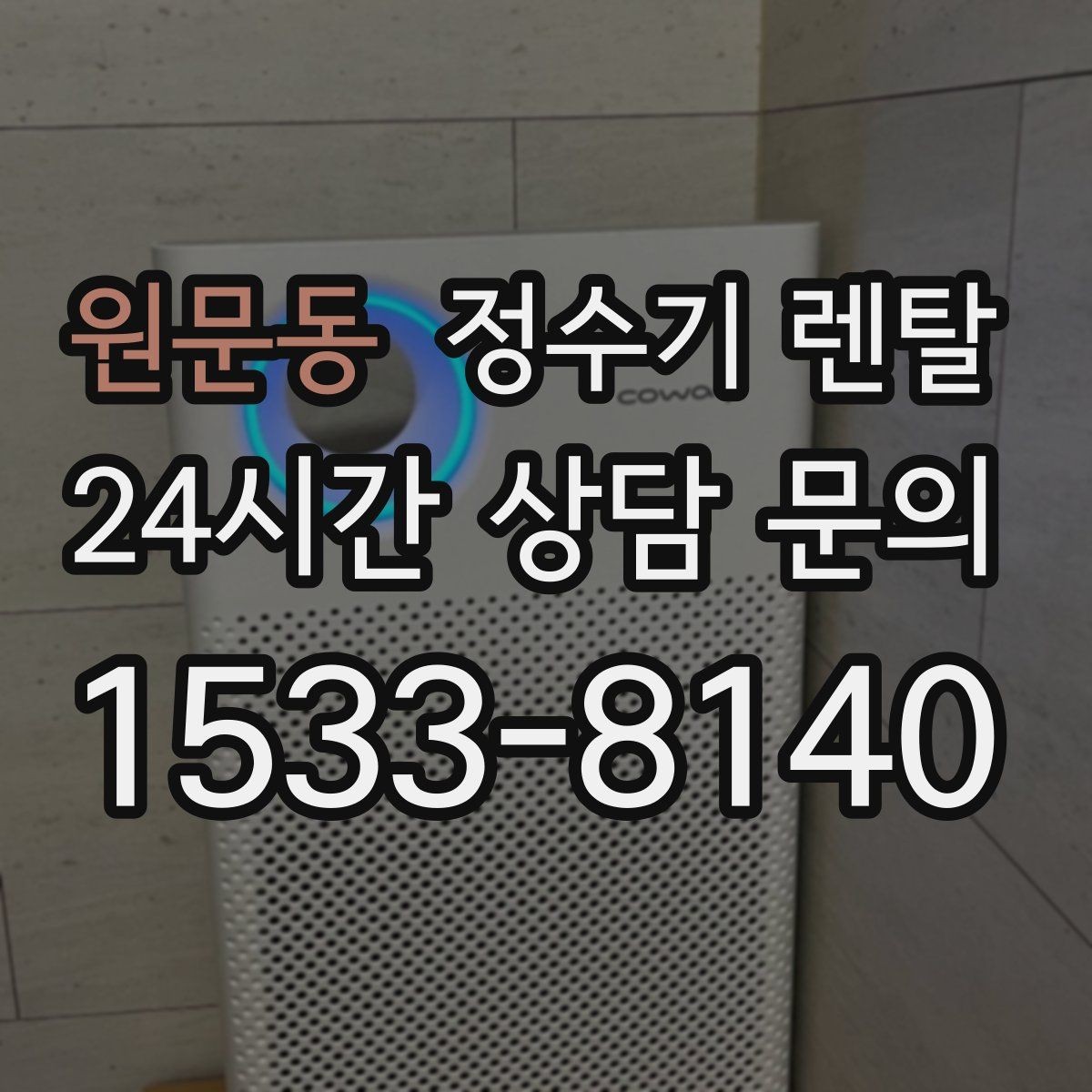 원문동 정수기 렌탈 직수관 위생이 중요한 이유를 쉽게 설명