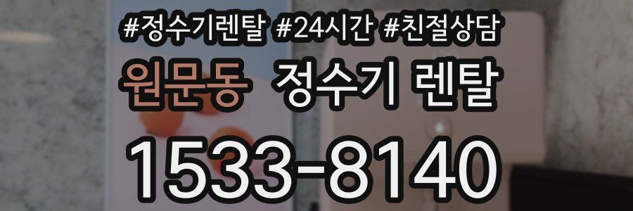 원문동 정수기 렌탈